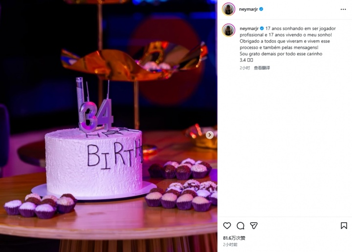 开云官网-34岁内马尔庆生：17年追逐梦想，17年在梦想中闯荡，感谢大家祝福