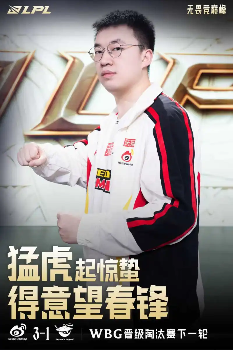 开云官网-LPL赛事官方发布Xiaohu选手海报：猛虎起惊蛰，得意望春锋