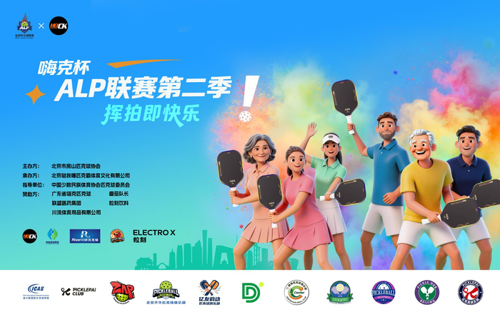 开云体育-2026嗨克杯ALP匹克球联赛第二季启幕|北京|体育比赛|公益|赛事|全民_新浪体育_新浪新闻